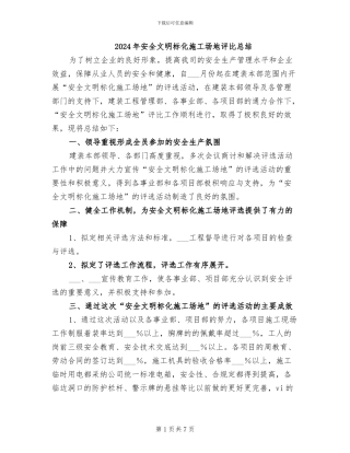 2024年安全文明标化工地评比总结