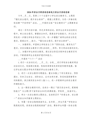 2024年安全日的活动总结电力安全日活动总结