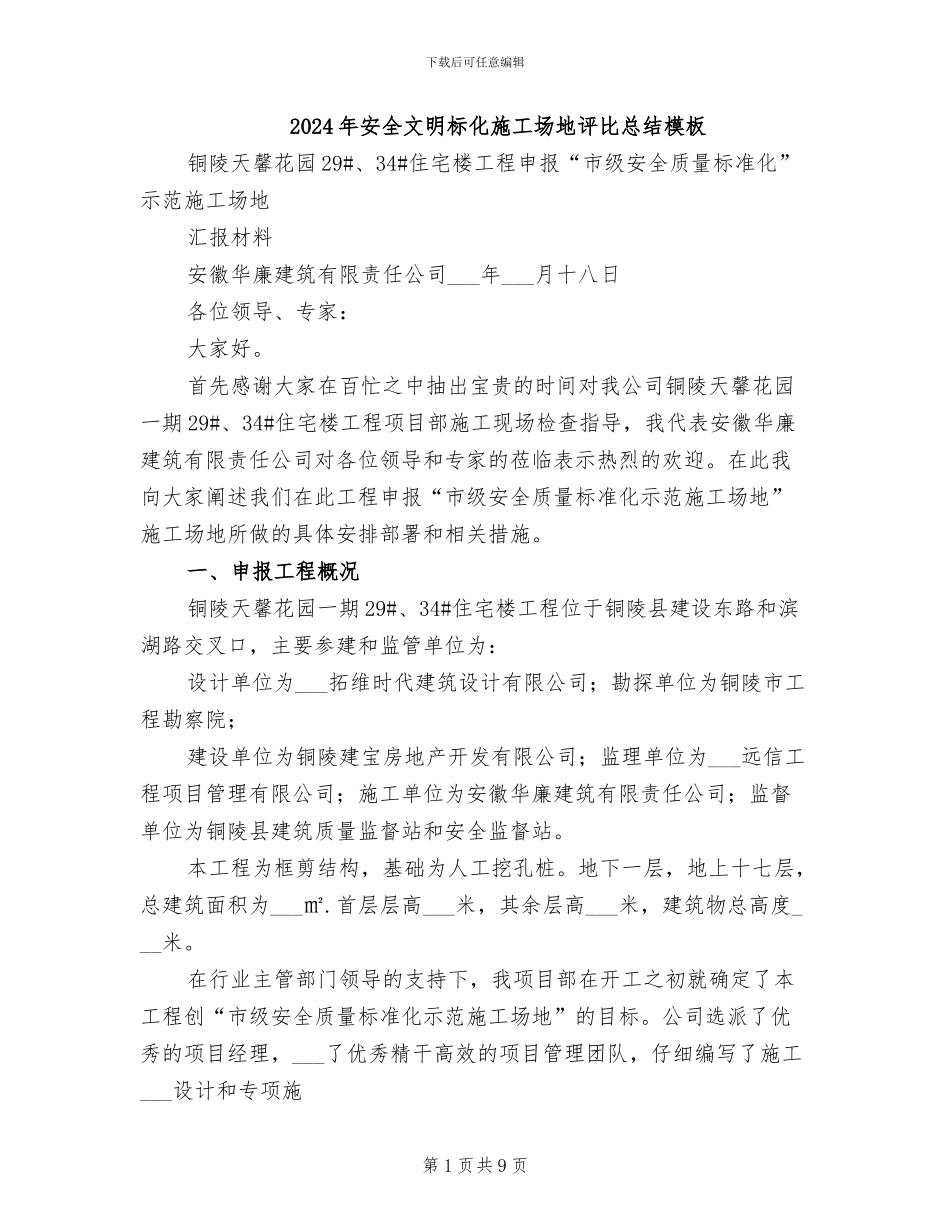 2024年安全文明标化工地评比总结模板_第1页