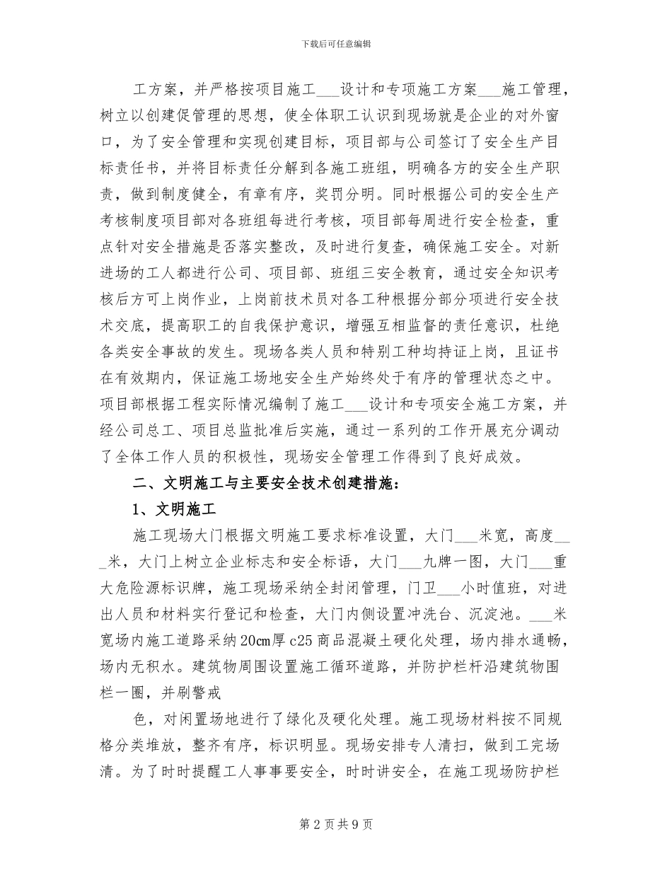 2024年安全文明标化工地评比总结模板_第2页