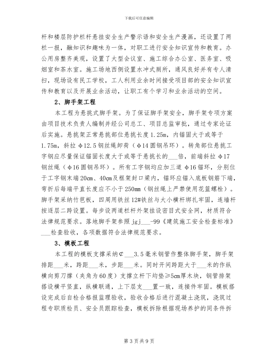 2024年安全文明标化工地评比总结模板_第3页