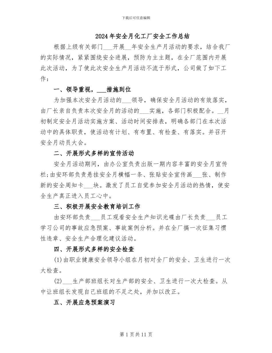 2024年安全月化工厂安全工作总结_第1页