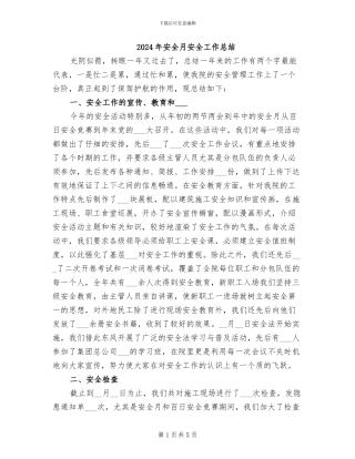 2024年安全月安全工作总结