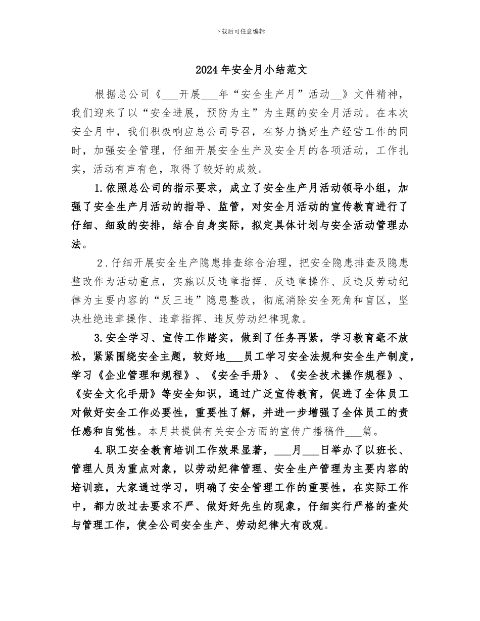 2024年安全月小结范文_第1页