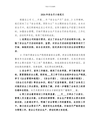 2024年安全月小结范文