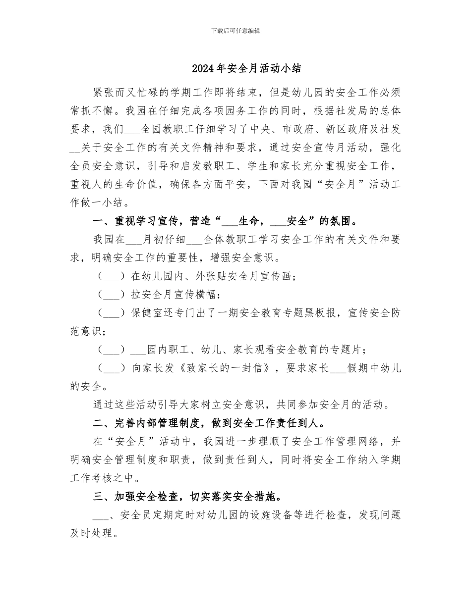 2024年安全月活动小结_第1页