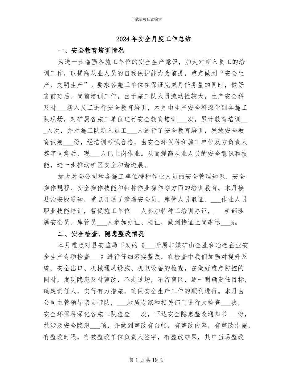 2024年安全月度工作总结_第1页