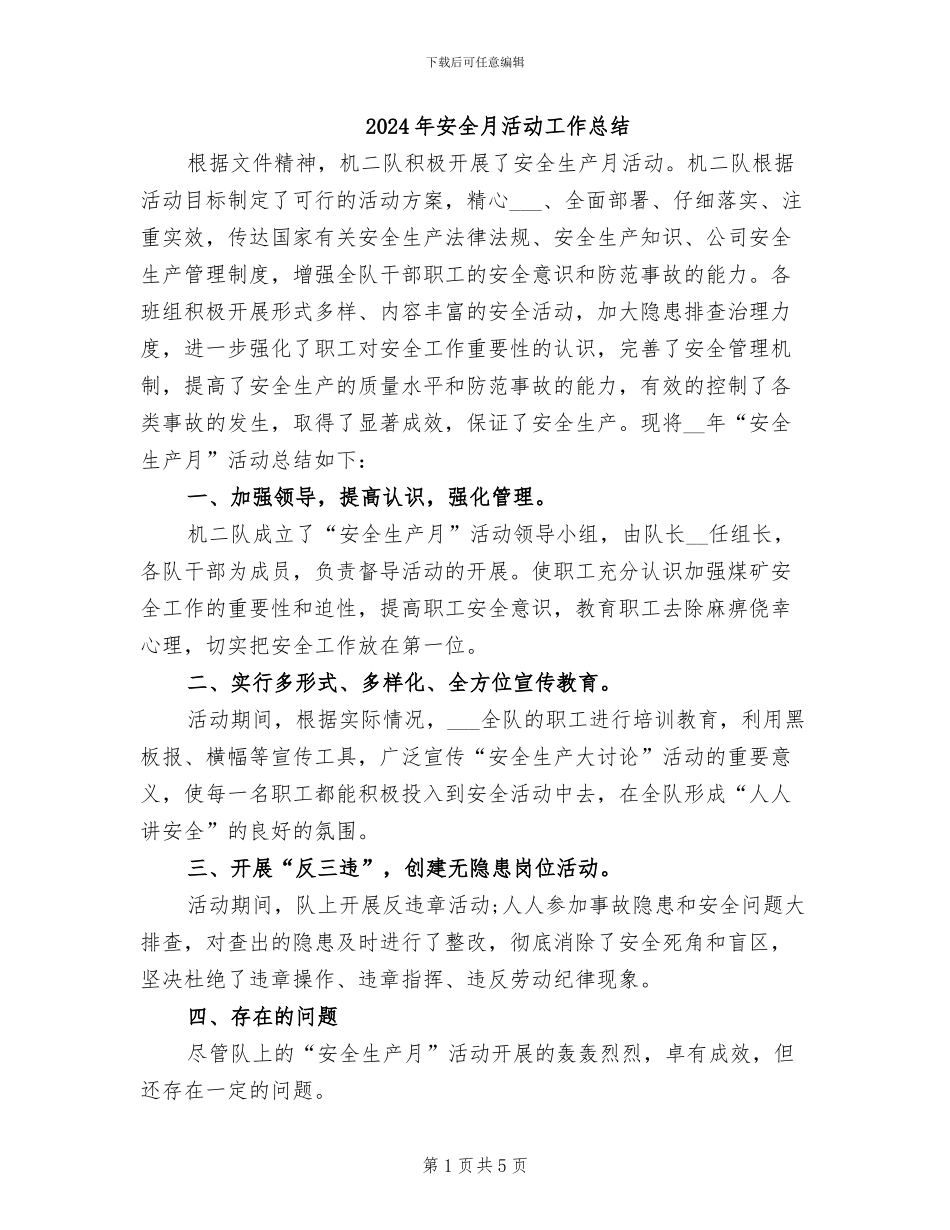 2024年安全月活动工作总结_第1页