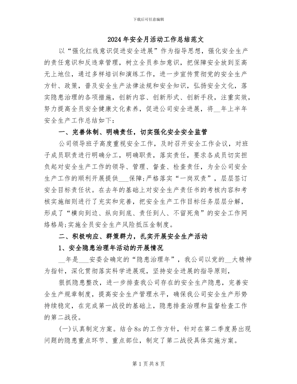 2024年安全月活动工作总结范文_第1页