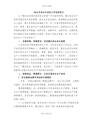2024年安全月活动工作总结范文