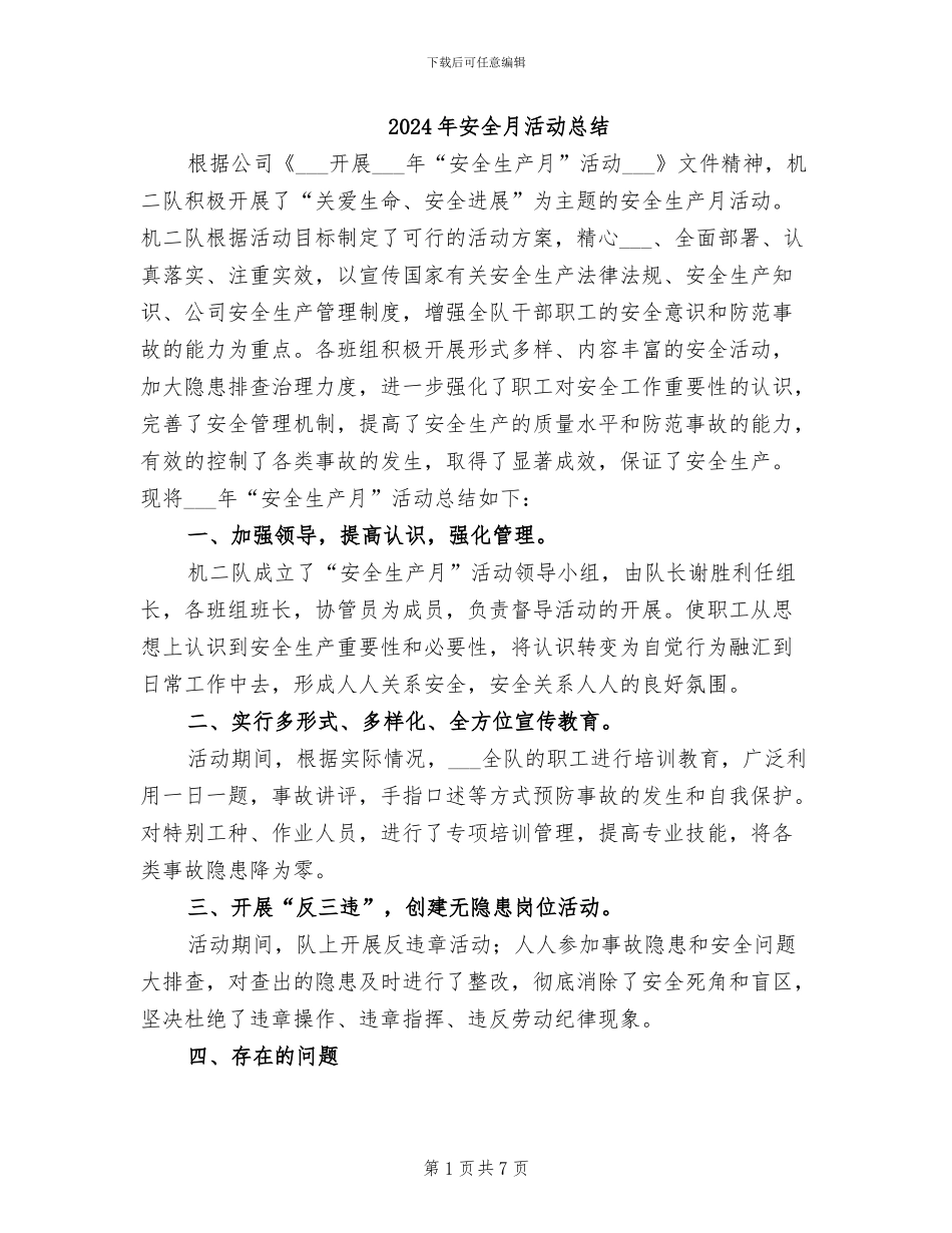 2024年安全月活动总结_第1页