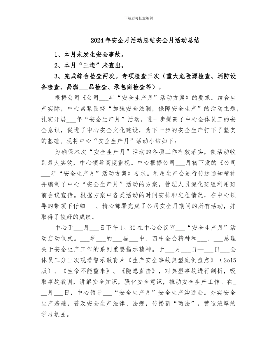 2024年安全月活动总结安全月活动总结_第1页