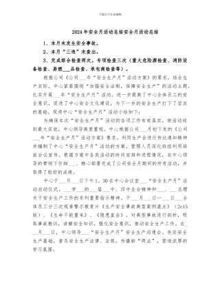 2024年安全月活动总结安全月活动总结
