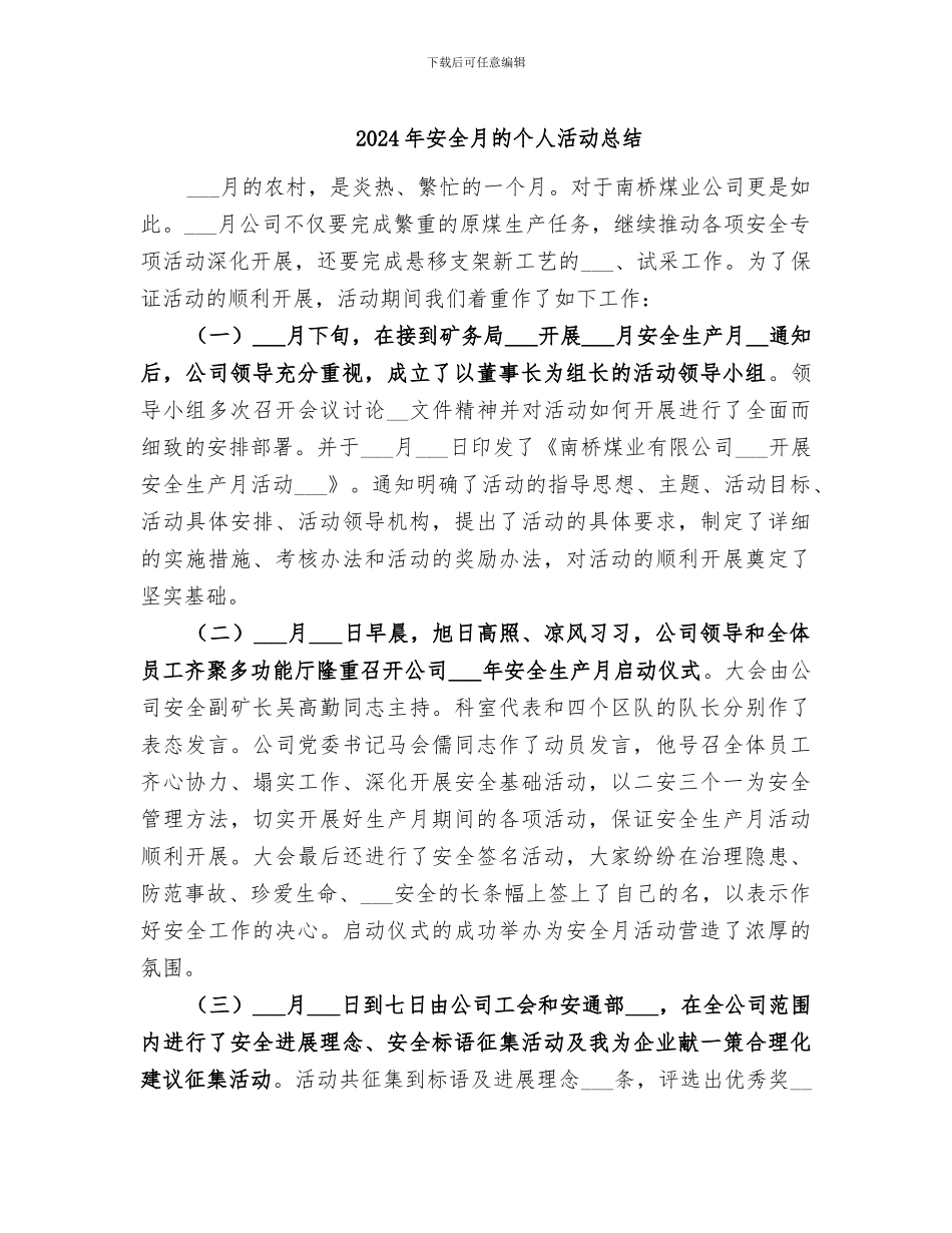 2024年安全月的个人活动总结_第1页