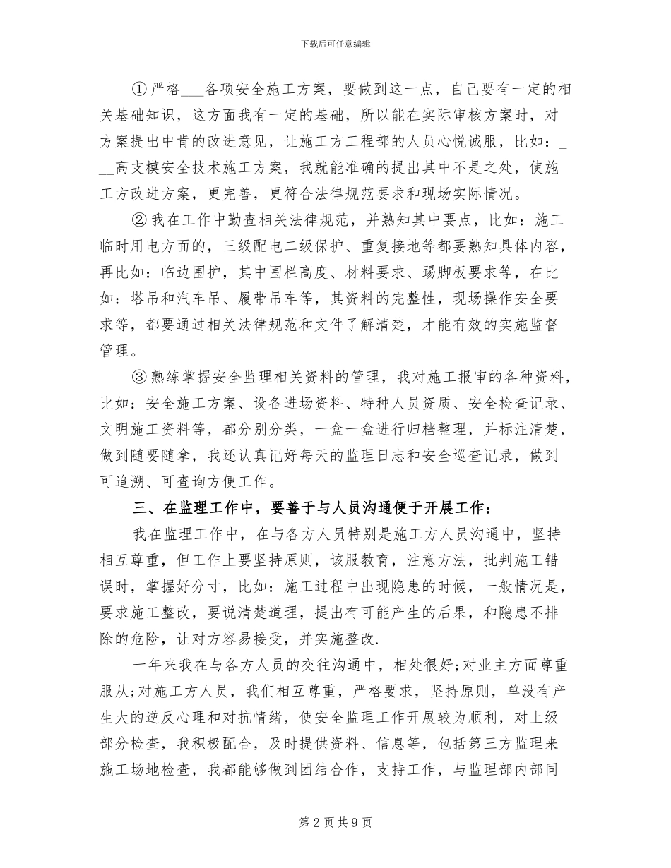 2024年安全月监理个人工作总结_第2页