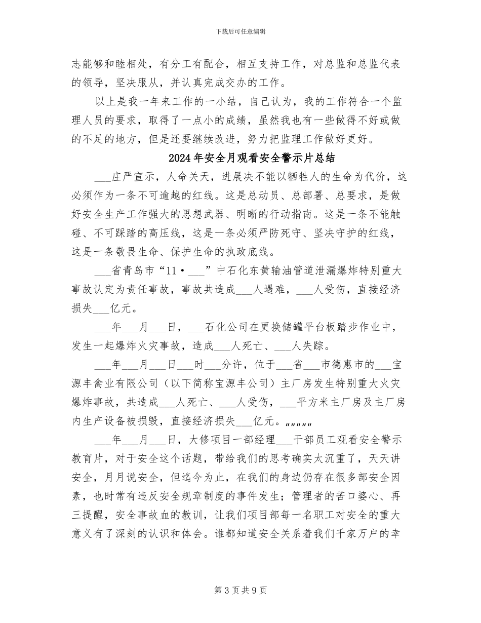 2024年安全月监理个人工作总结_第3页