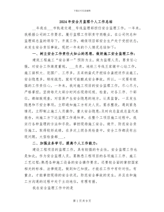 2024年安全月监理个人工作总结