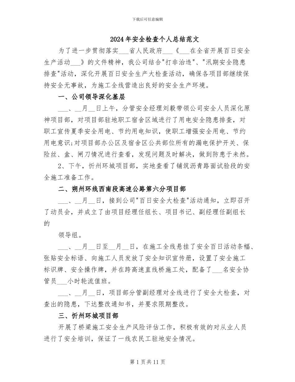 2024年安全检查个人总结范文_第1页