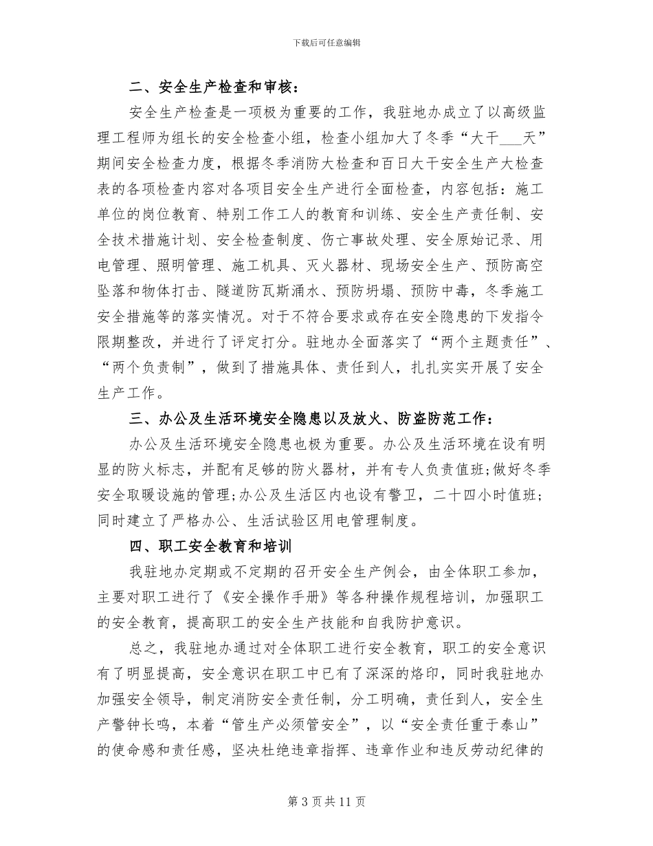 2024年安全检查个人总结范文_第3页