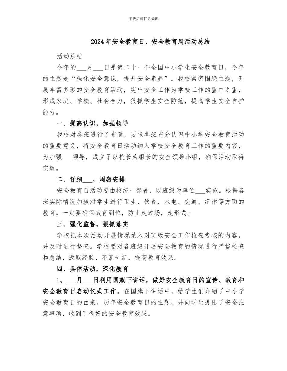 2024年安全教育日、安全教育周活动总结_第1页