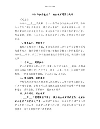 2024年安全教育日、安全教育周活动总结