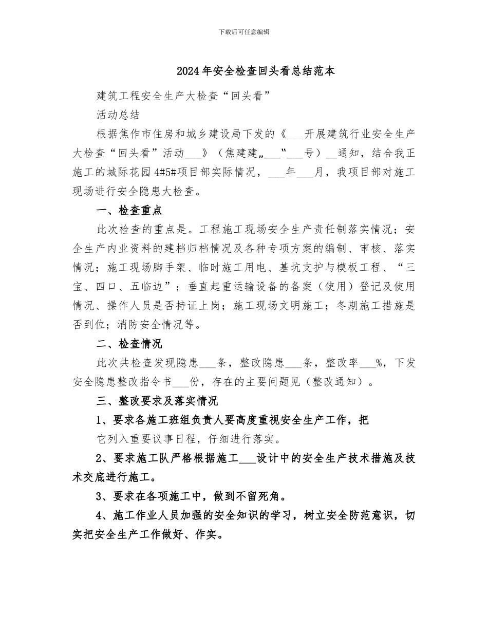 2024年安全检查回头看总结范本_第1页