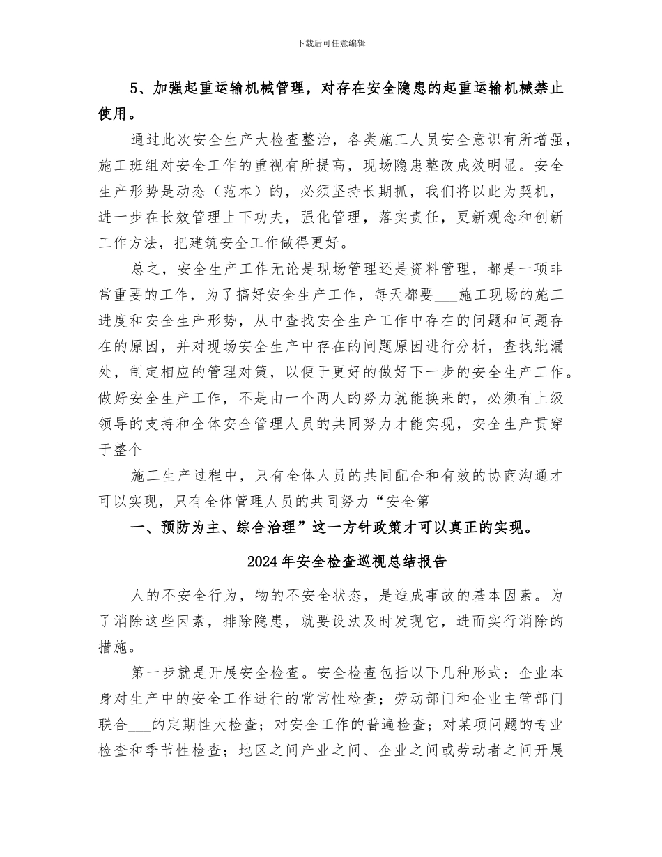 2024年安全检查回头看总结范本_第2页