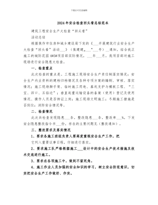 2024年安全检查回头看总结范本