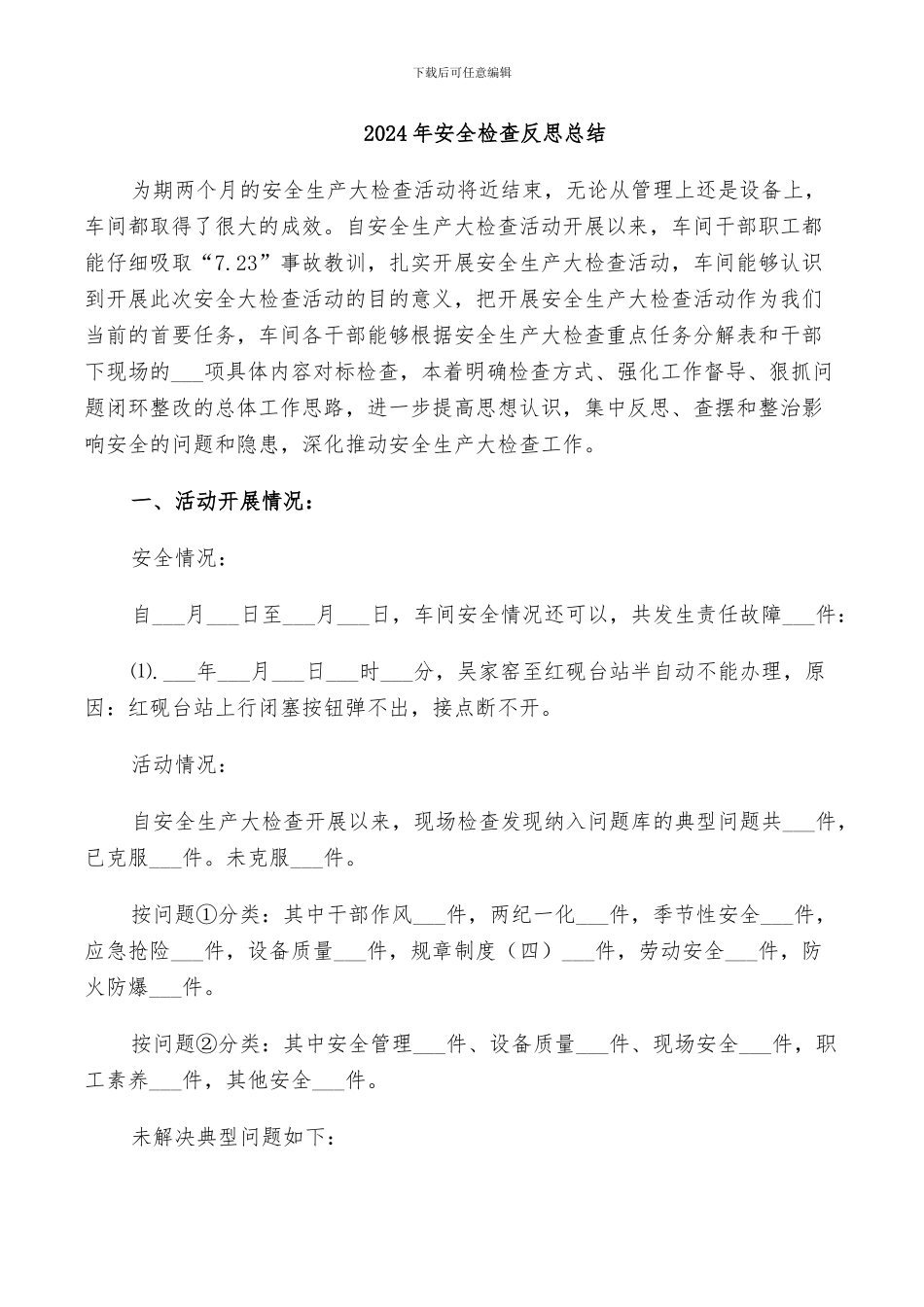 2024年安全检查反思总结_第1页