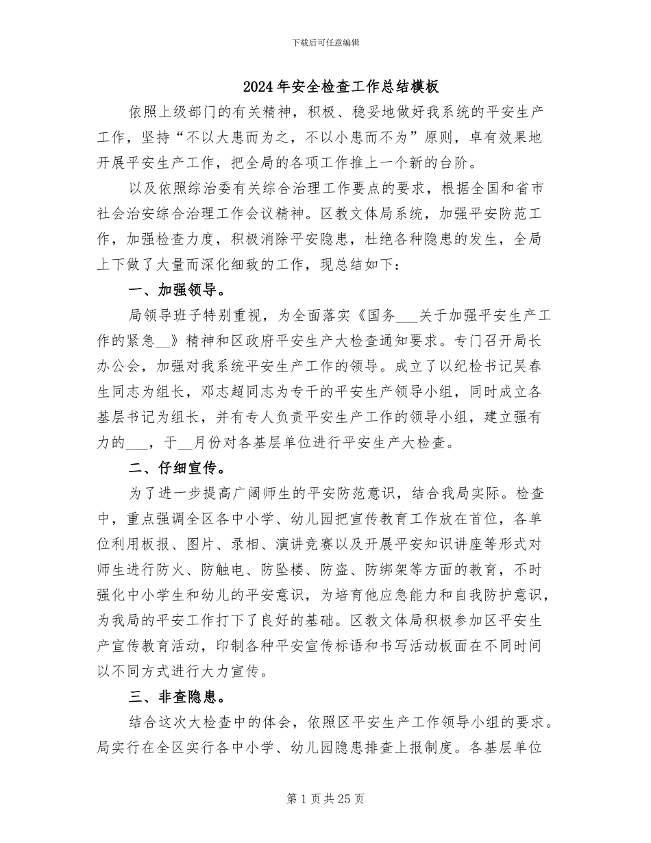 2024年安全检查工作总结模板_第1页