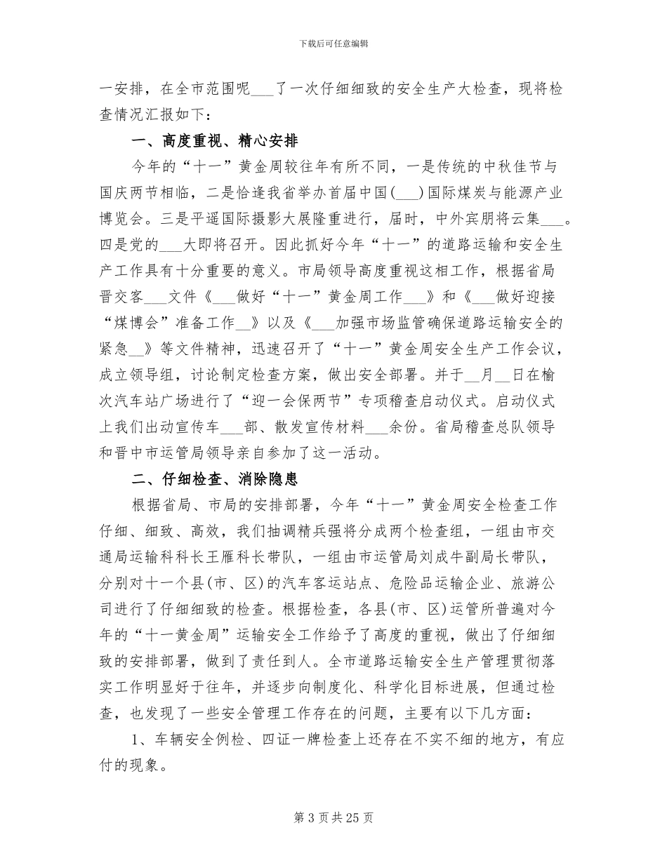 2024年安全检查工作总结模板_第3页