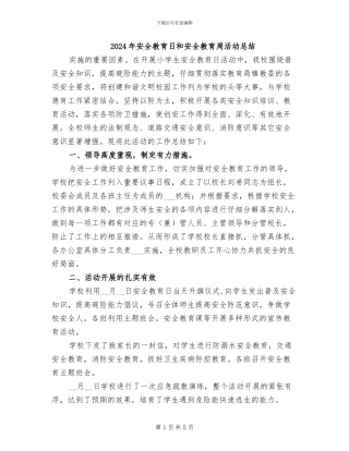 2024年安全教育日和安全教育周活动总结