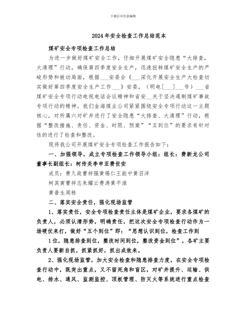 2024年安全检查工作总结范本_第1页