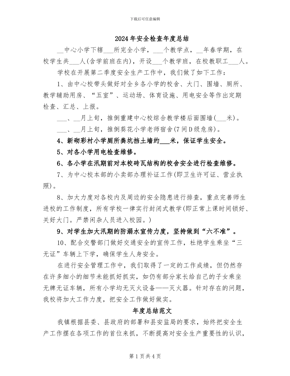2024年安全检查年度总结_第1页