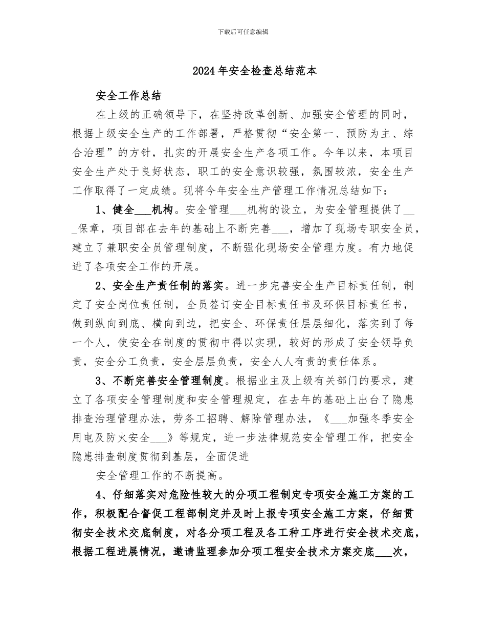 2024年安全检查总结范本_第1页