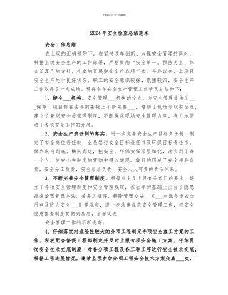 2024年安全检查总结范本