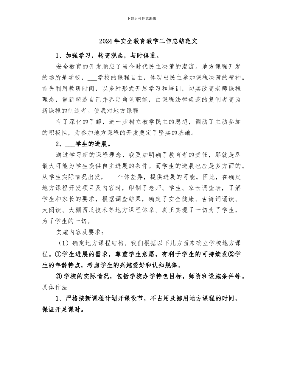 2024年安全教育教学工作总结范文_第1页