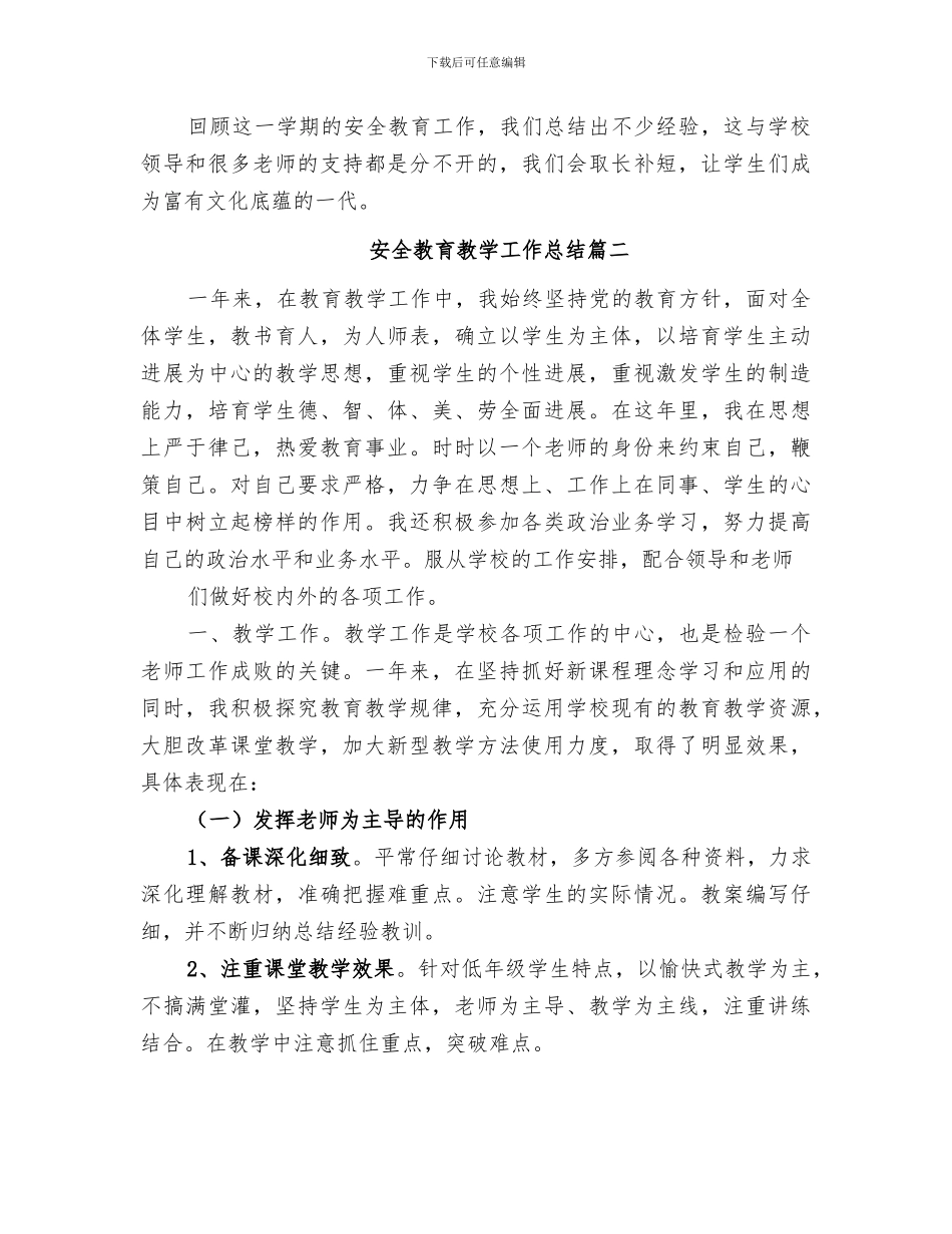 2024年安全教育教学工作总结范文_第3页