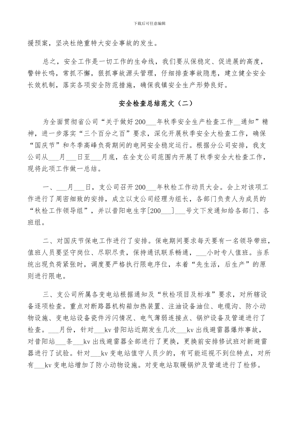 2024年安全检查总结范文_第3页