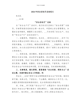2024年安全活动月总结范文