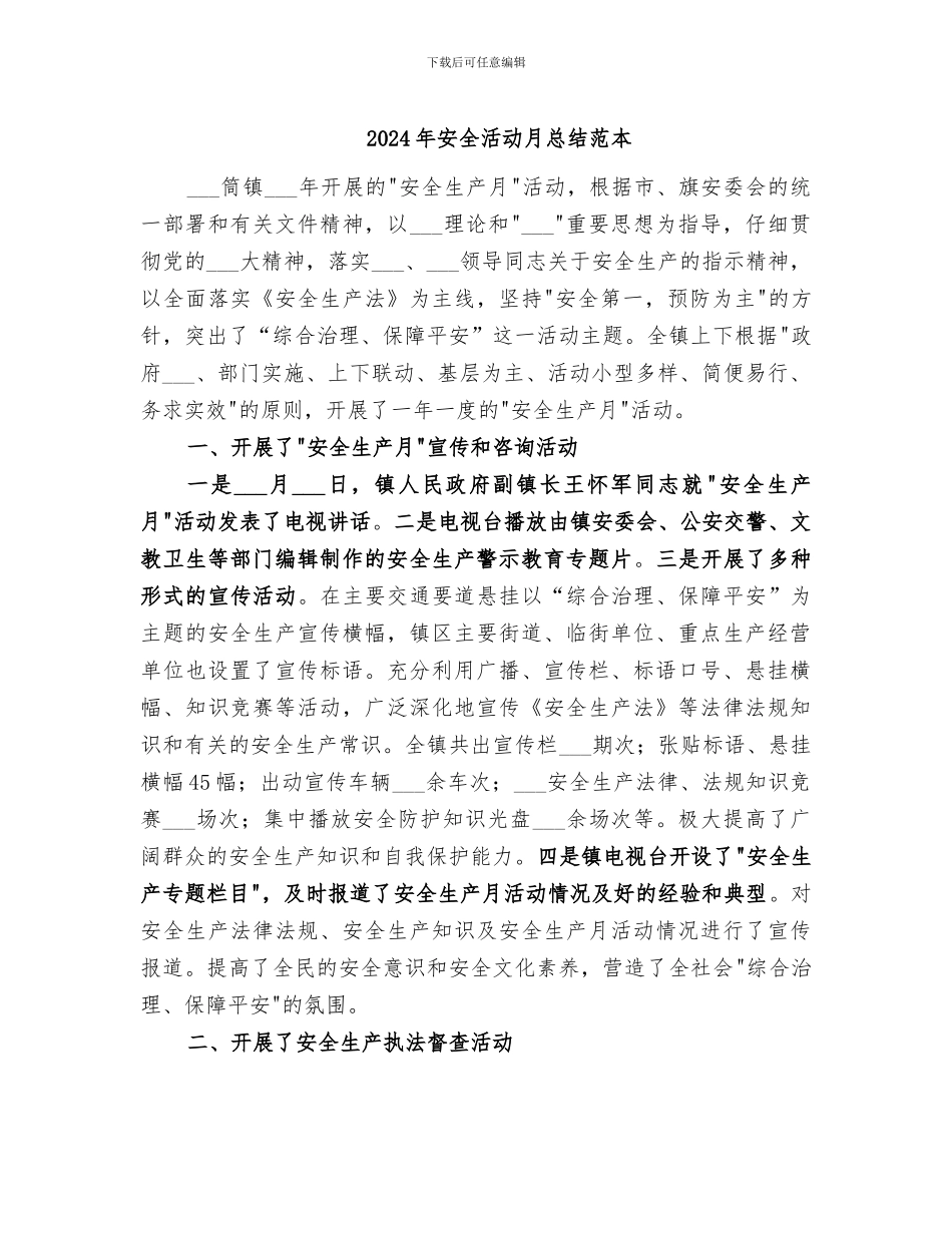 2024年安全活动月总结范本_第1页