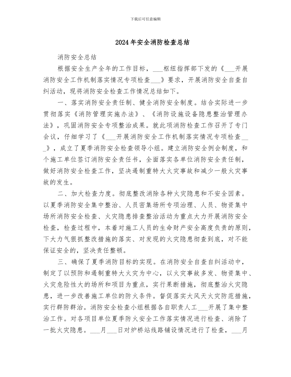 2024年安全消防检查总结_第1页