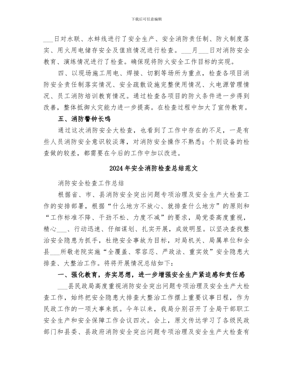 2024年安全消防检查总结_第2页