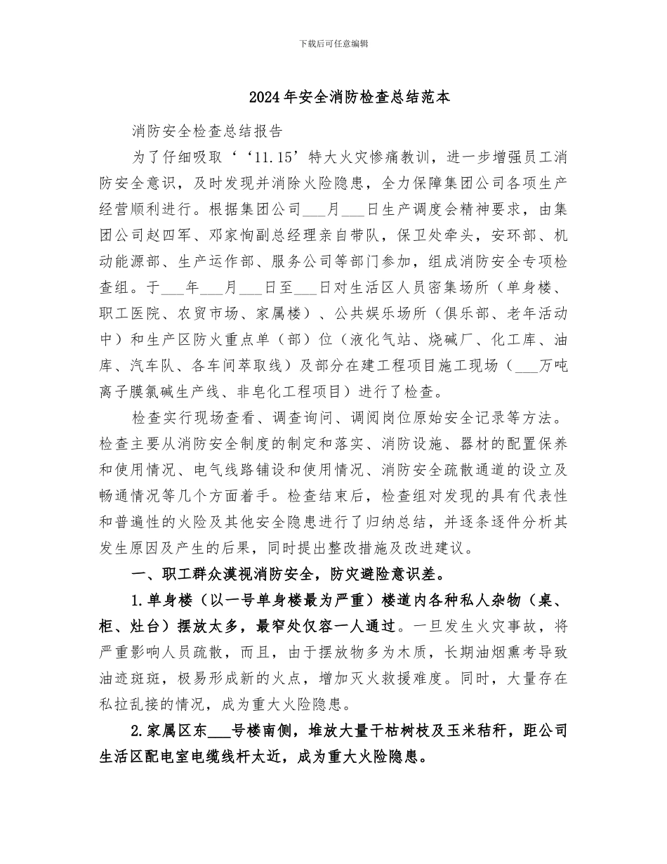 2024年安全消防检查总结范本_第1页