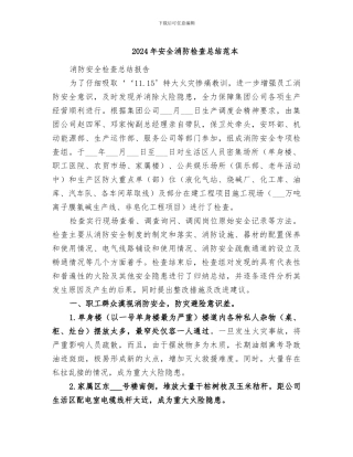 2024年安全消防检查总结范本