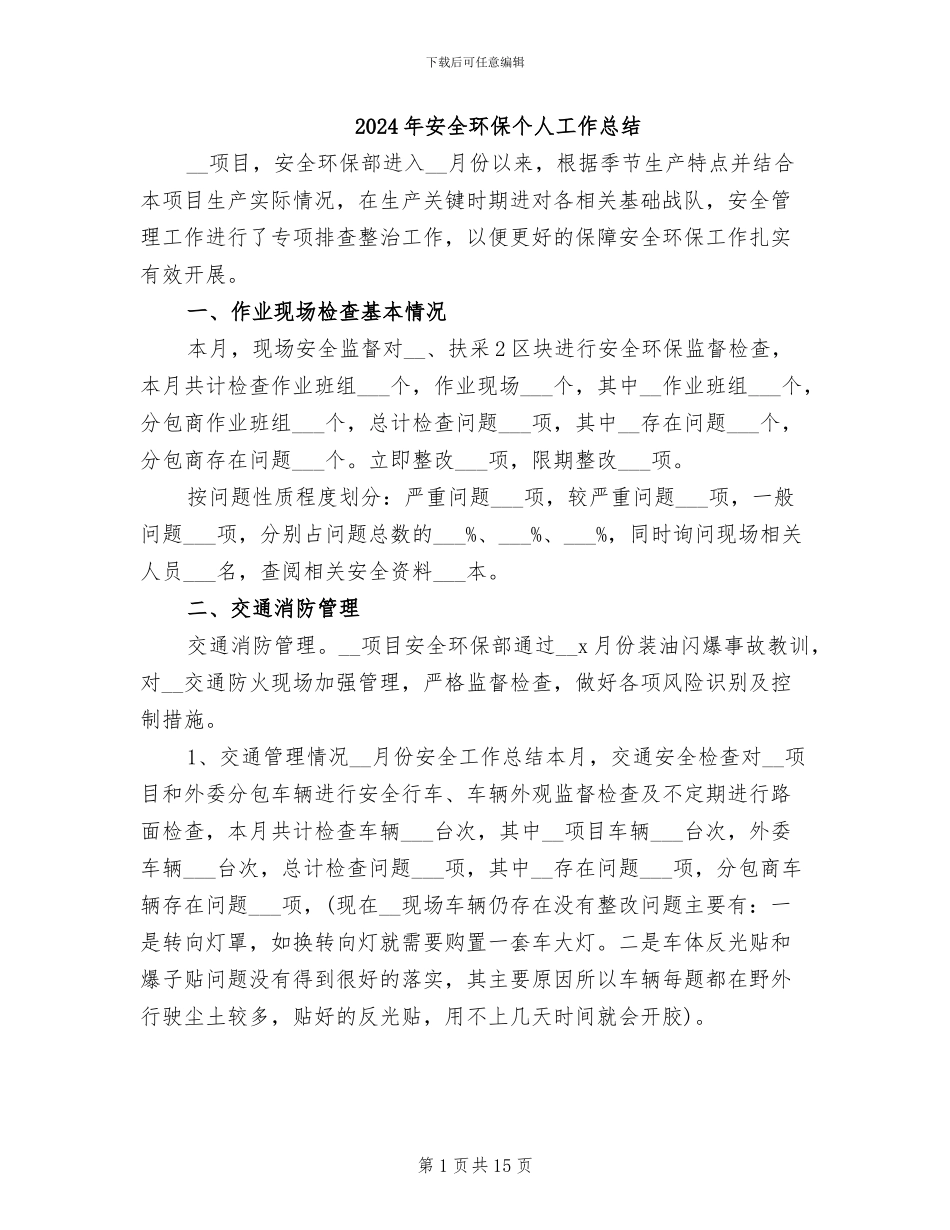2024年安全环保个人工作总结_第1页
