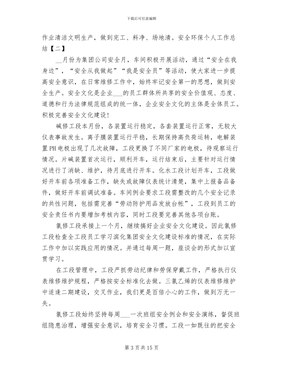 2024年安全环保个人工作总结_第3页