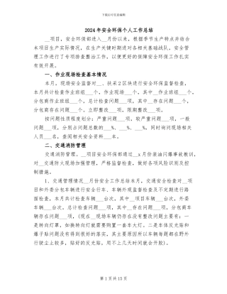 2024年安全环保个人工作总结
