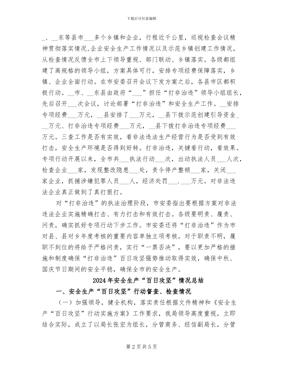 2024年安全生产“打非治违”工作总结_第2页