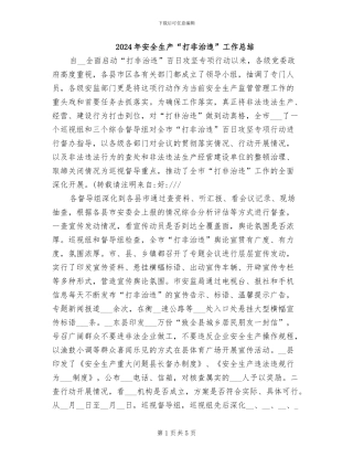 2024年安全生产“打非治违”工作总结